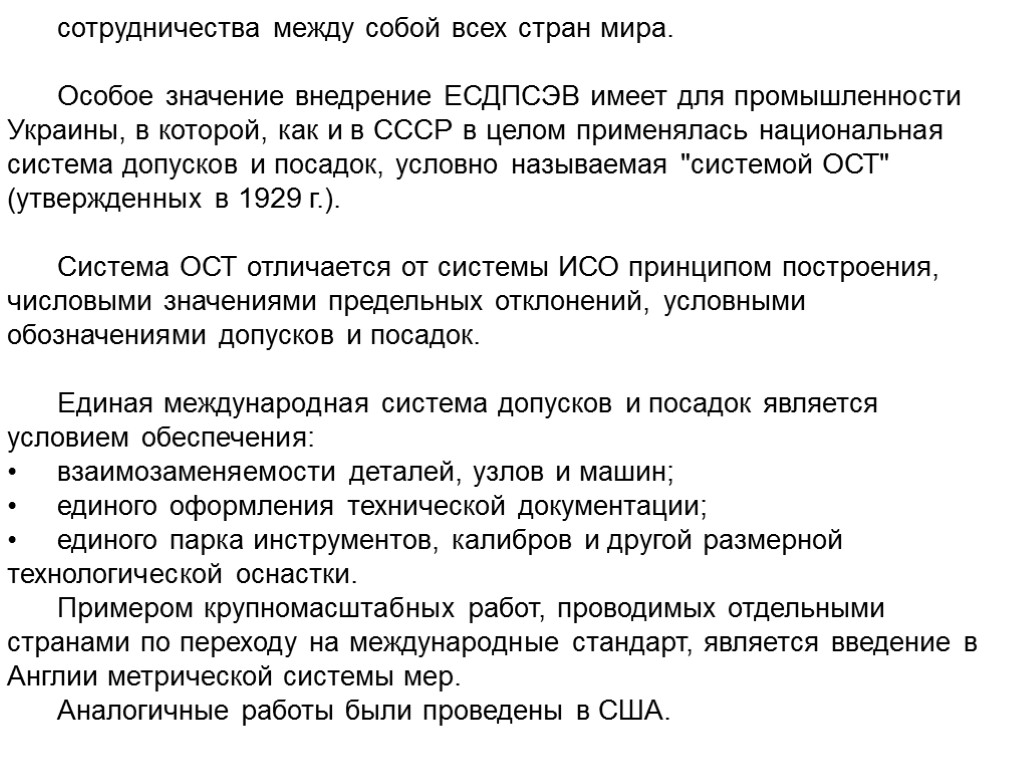 сотрудничества между собой всех стран мира. Особое значение внедрение ЕСДПСЭВ имеет для промышленности Украины,